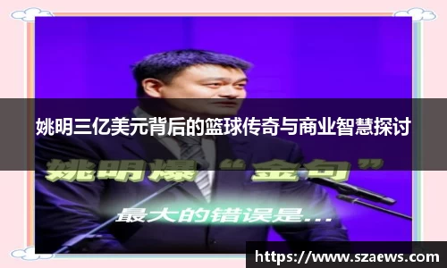 姚明三亿美元背后的篮球传奇与商业智慧探讨