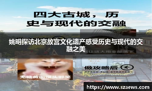 姚明探访北京故宫文化遗产感受历史与现代的交融之美