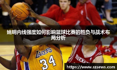 姚明内线强度如何影响篮球比赛的胜负与战术布局分析