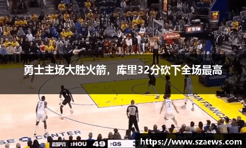 勇士主场大胜火箭，库里32分砍下全场最高