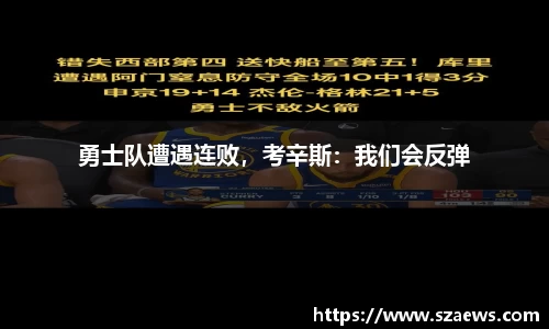 勇士队遭遇连败，考辛斯：我们会反弹