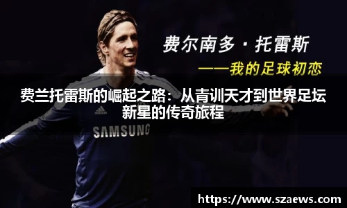 费兰托雷斯的崛起之路：从青训天才到世界足坛新星的传奇旅程