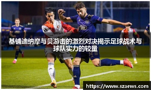 基铺迪纳摩与贝游击的激烈对决揭示足球战术与球队实力的较量