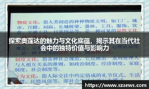 探索奥蓬达的魅力与文化底蕴，揭示其在当代社会中的独特价值与影响力