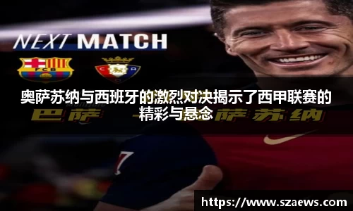 奥萨苏纳与西班牙的激烈对决揭示了西甲联赛的精彩与悬念