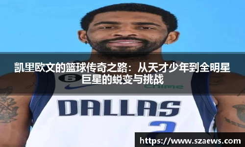 凯里欧文的篮球传奇之路：从天才少年到全明星巨星的蜕变与挑战