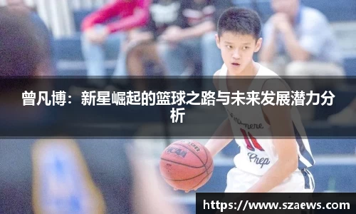 曾凡博：新星崛起的篮球之路与未来发展潜力分析