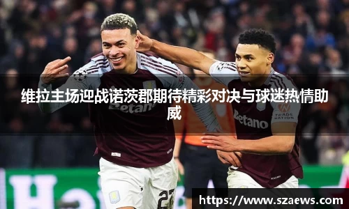 维拉主场迎战诺茨郡期待精彩对决与球迷热情助威