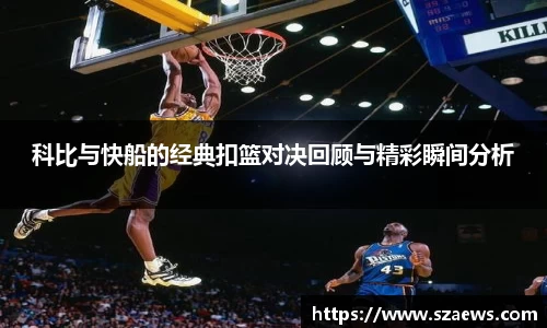 科比与快船的经典扣篮对决回顾与精彩瞬间分析