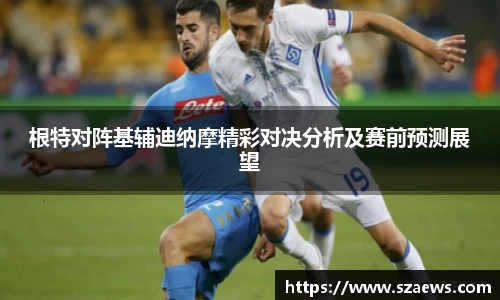 根特对阵基辅迪纳摩精彩对决分析及赛前预测展望