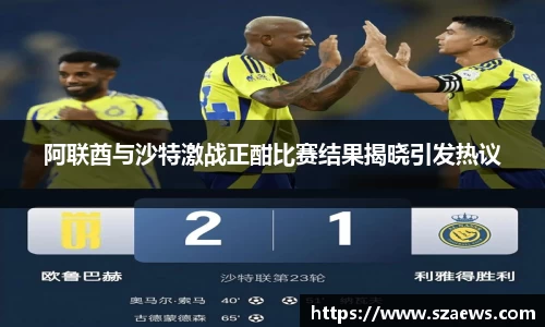 阿联酋与沙特激战正酣比赛结果揭晓引发热议