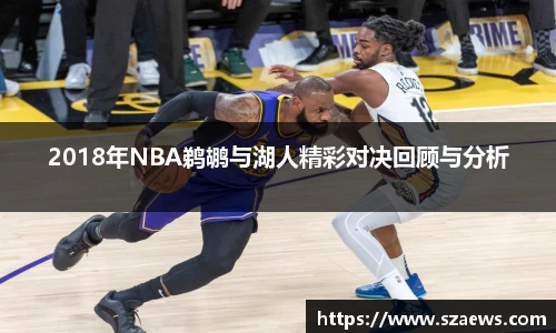 2018年NBA鹈鹕与湖人精彩对决回顾与分析