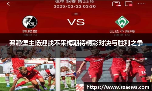 弗赖堡主场迎战不来梅期待精彩对决与胜利之争
