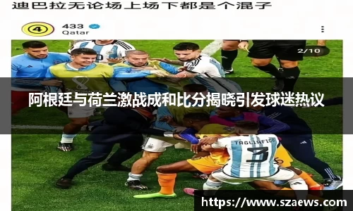 阿根廷与荷兰激战成和比分揭晓引发球迷热议