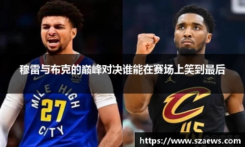 穆雷与布克的巅峰对决谁能在赛场上笑到最后