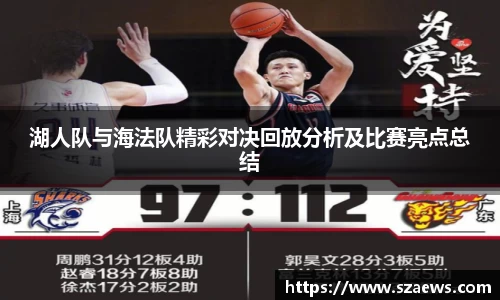 湖人队与海法队精彩对决回放分析及比赛亮点总结