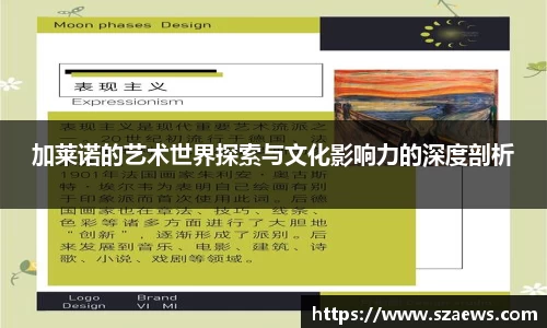 加莱诺的艺术世界探索与文化影响力的深度剖析