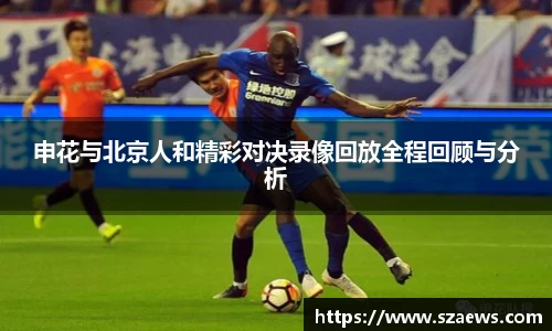 申花与北京人和精彩对决录像回放全程回顾与分析