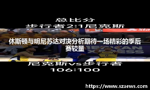 休斯顿与明尼苏达对决分析期待一场精彩的季后赛较量