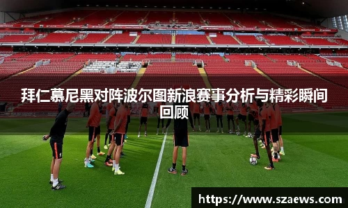 拜仁慕尼黑对阵波尔图新浪赛事分析与精彩瞬间回顾