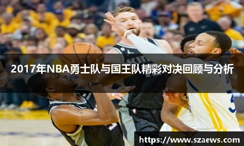 2017年NBA勇士队与国王队精彩对决回顾与分析