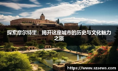 探索摩尔特里：揭开这座城市的历史与文化魅力之旅