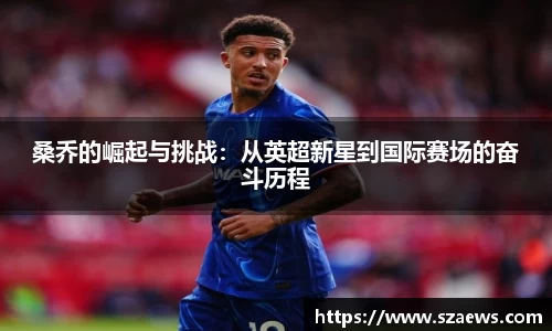 桑乔的崛起与挑战：从英超新星到国际赛场的奋斗历程