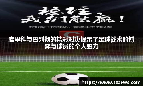 库里科与巴列彻的精彩对决揭示了足球战术的博弈与球员的个人魅力