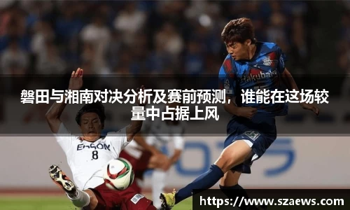 磐田与湘南对决分析及赛前预测，谁能在这场较量中占据上风
