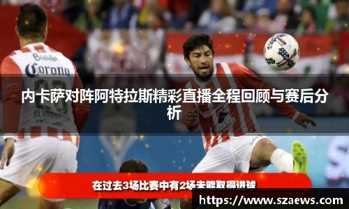 内卡萨对阵阿特拉斯精彩直播全程回顾与赛后分析