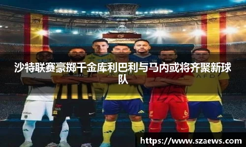 沙特联赛豪掷千金库利巴利与马内或将齐聚新球队