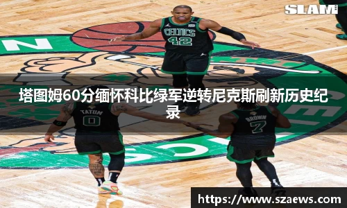 塔图姆60分缅怀科比绿军逆转尼克斯刷新历史纪录