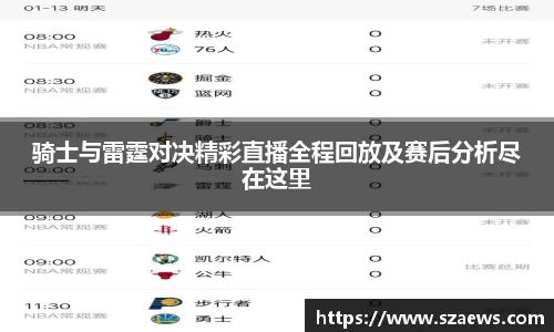 骑士与雷霆对决精彩直播全程回放及赛后分析尽在这里