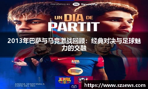 2013年巴萨与马竞激战回顾：经典对决与足球魅力的交融