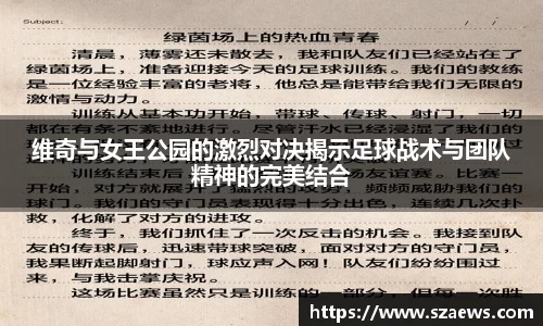 维奇与女王公园的激烈对决揭示足球战术与团队精神的完美结合