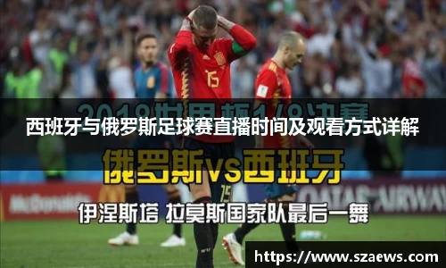 西班牙与俄罗斯足球赛直播时间及观看方式详解