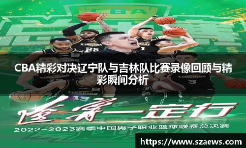 CBA精彩对决辽宁队与吉林队比赛录像回顾与精彩瞬间分析