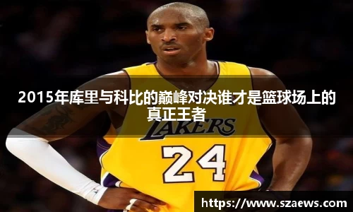 2015年库里与科比的巅峰对决谁才是篮球场上的真正王者