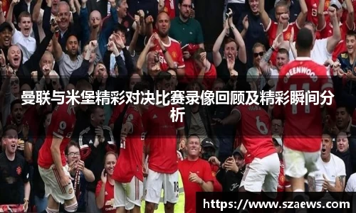 曼联与米堡精彩对决比赛录像回顾及精彩瞬间分析