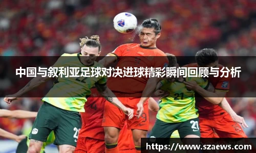 中国与叙利亚足球对决进球精彩瞬间回顾与分析