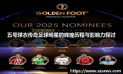 五号球衣传奇足球明星的辉煌历程与影响力探讨