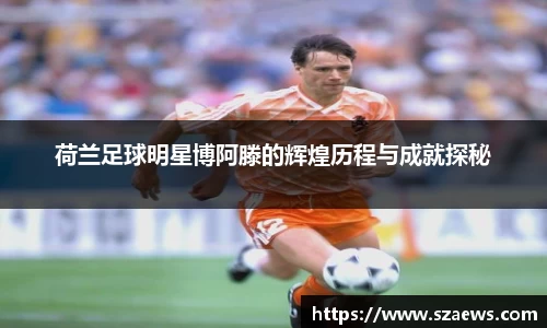 荷兰足球明星博阿滕的辉煌历程与成就探秘