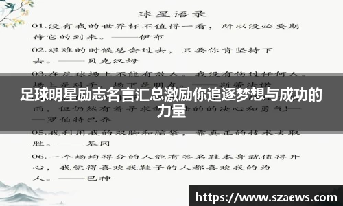 足球明星励志名言汇总激励你追逐梦想与成功的力量