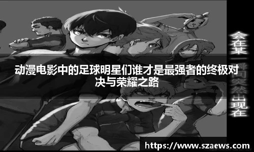 动漫电影中的足球明星们谁才是最强者的终极对决与荣耀之路